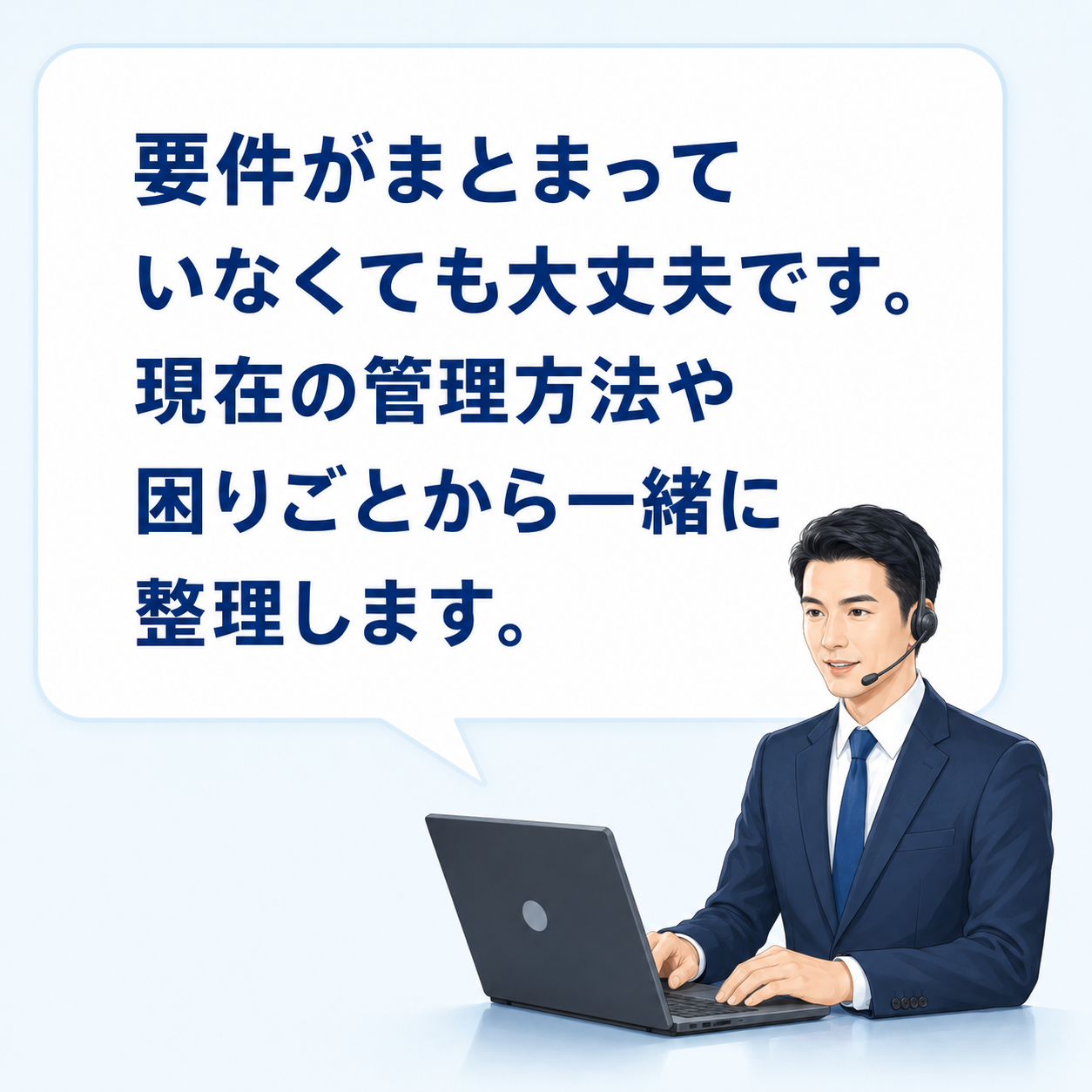 要件がまとまっていなくても相談できることを案内する担当者のイメージ