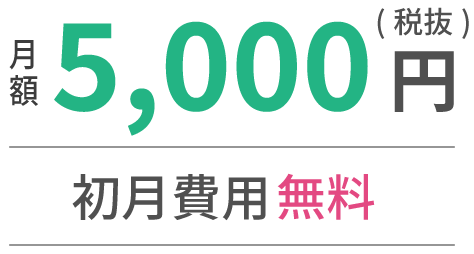 月額5,000円(税抜)初月費用無料