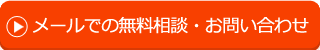 メールでの無料相談・お問い合わせ