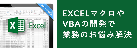 EXCELマクロやVBAの開発で業務のお悩み解決