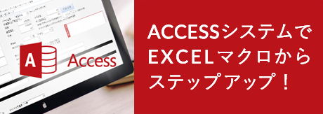 アクセスシステムでEXCELマクロからステップアップ