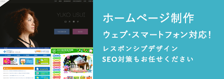 ホームページ制作|Web・スマートフォン対応