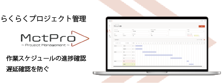 MctPro~Project Management~　（楽々プロジェクト管理）