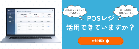 POSレジ 無料相談