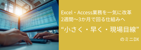 ”小さく・早く・現場目線”のミニDX