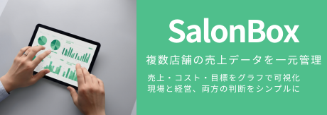 多店舗サロンの売上管理・分析アプリ Salonbox