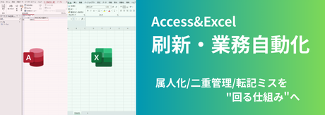 Access＆Excel刷新・業務自動化LP