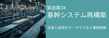 製造業DX・基幹再構築
