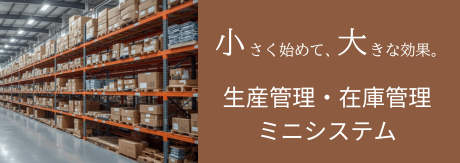 製造業 生産管理・在庫管理ミニシステム