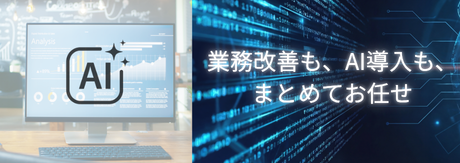 AIを利用して業務効率化
