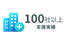 100社以上の支援実績