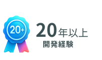 20年以上の開発実績