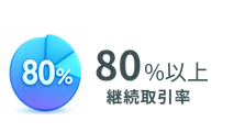 80%以上の取引継続率