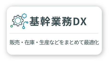 基幹業務DX