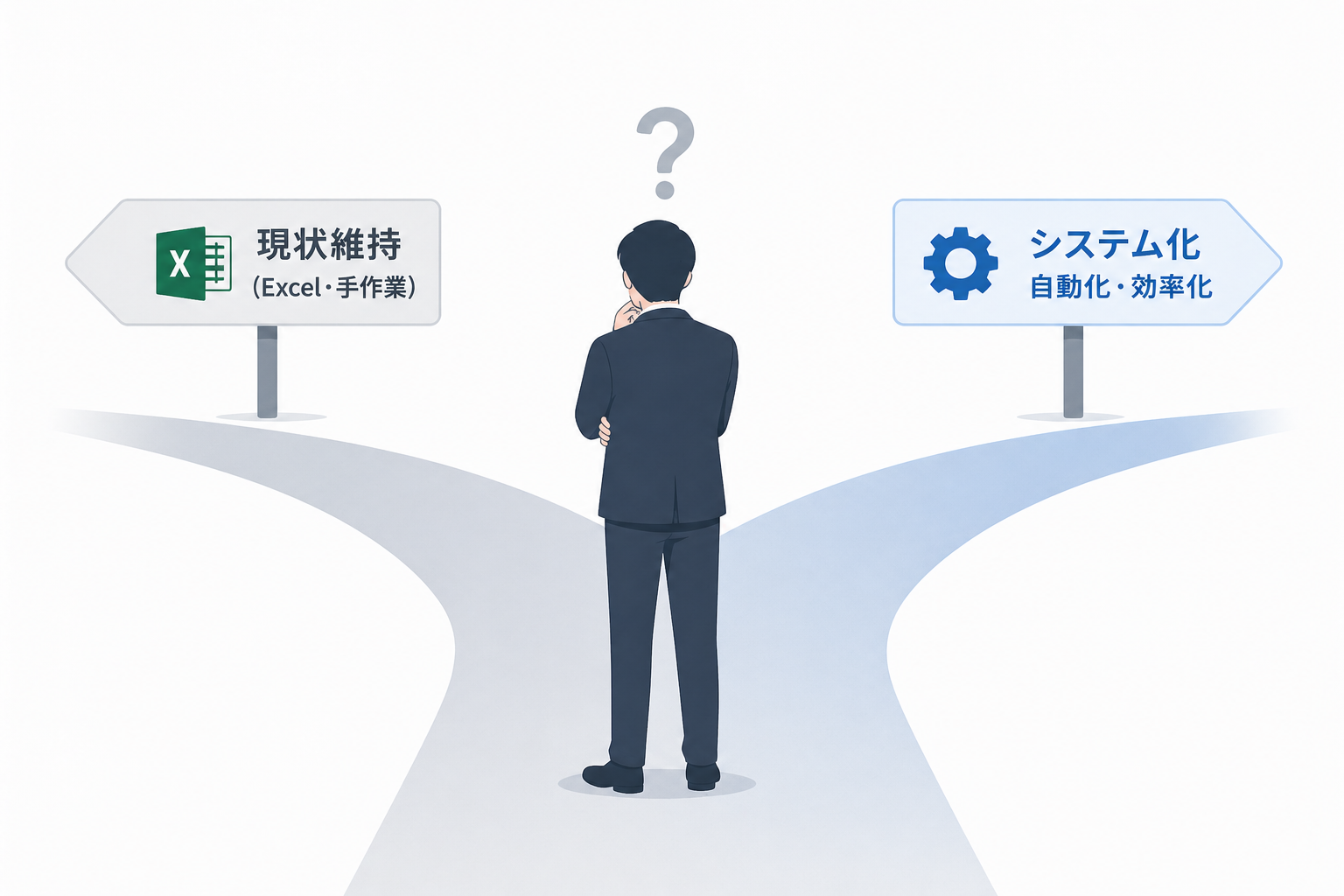 Excel・Accessの刷新化の判断