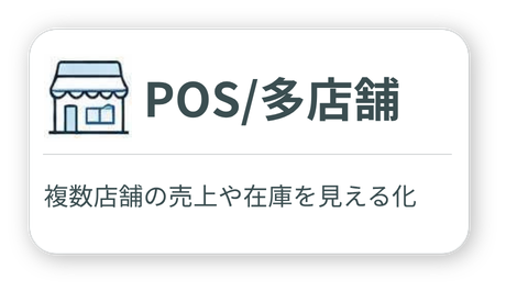 POS・多店舗