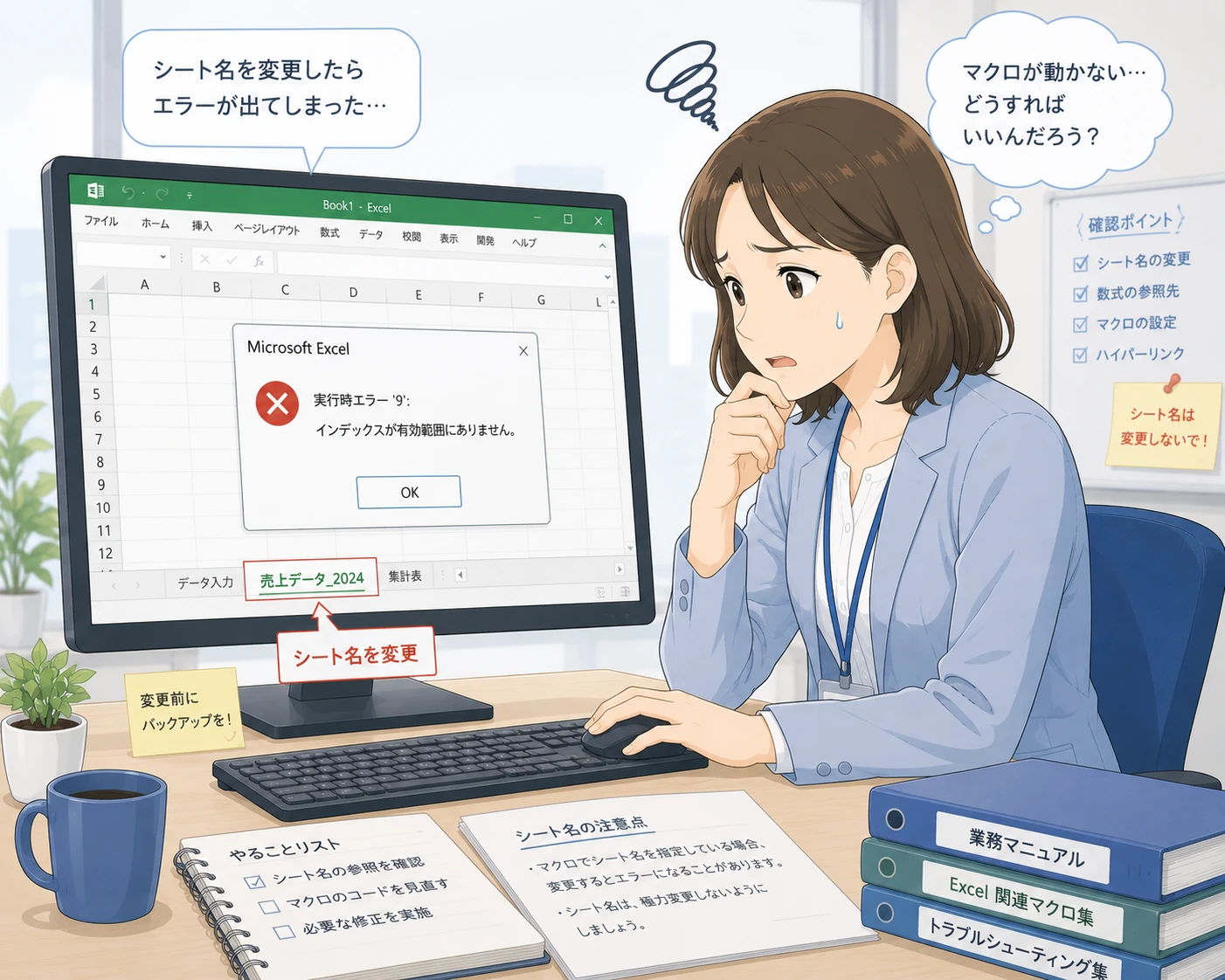 シート名を変えたらExcelマクロが動かなくなったときの修正ポイント