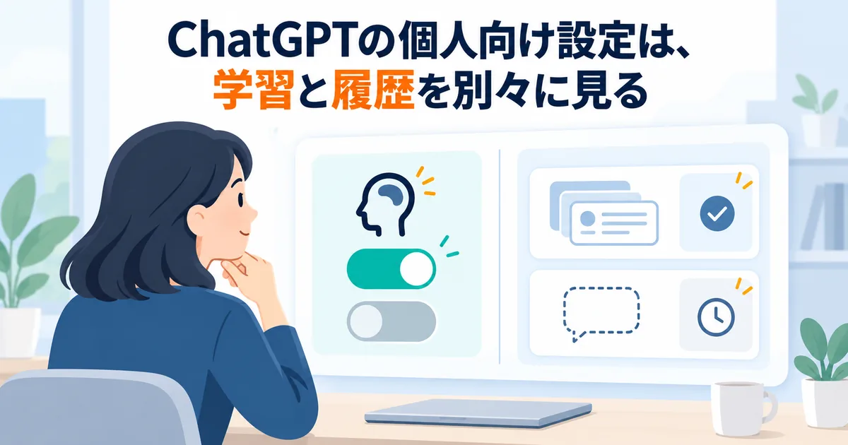 ChatGPTの学習設定とチャット保存・一時チャットを別の確認項目として示す図