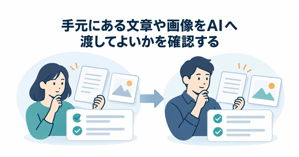 著作物をAIに入力する段階と生成結果を公開する段階を分けて確認する図