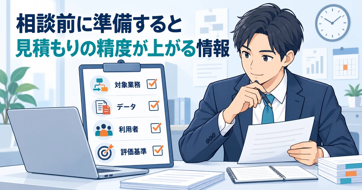 AIシステム会社への相談前に、対象業務、データ、利用者、評価基準を整理する担当者のイラスト