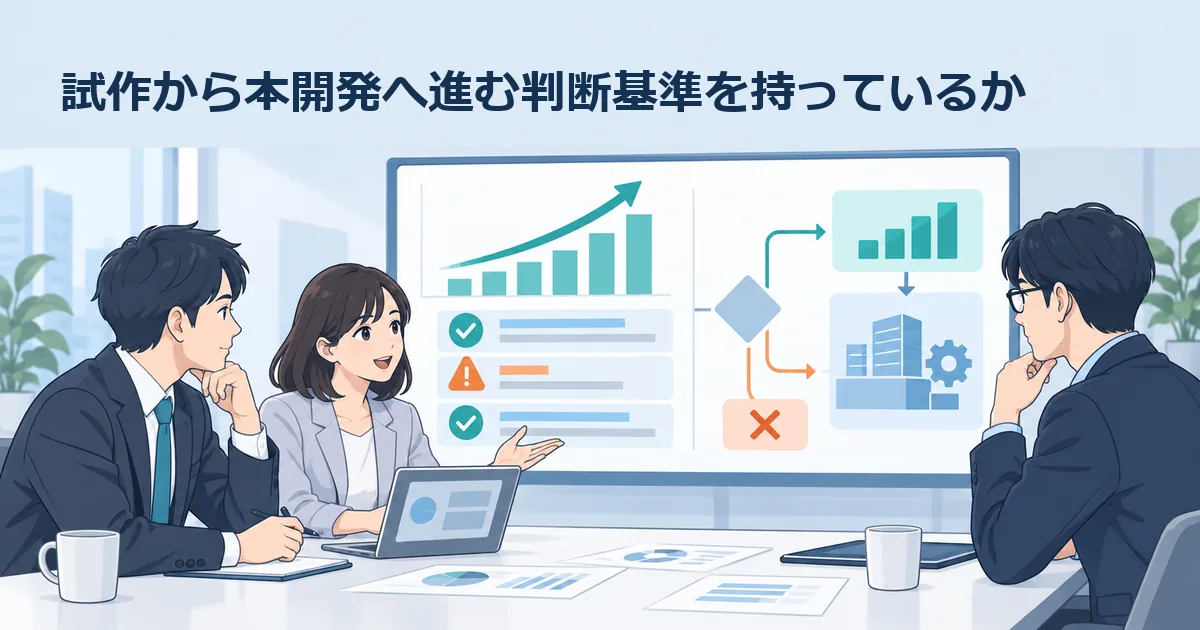 小規模なAI試作の結果を確認し、本開発へ進む条件をチームで検討しているイメージ