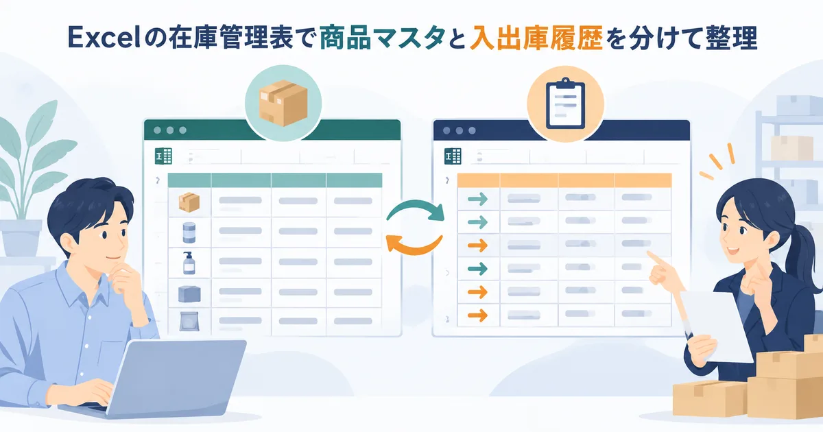 Excelの在庫管理表で商品マスタと入出庫履歴を分けて整理した画面イメージ