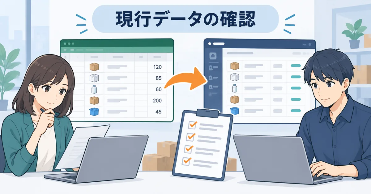 Excelから在庫管理アプリへ移行する前にデータと運用手順を確認しているイメージ