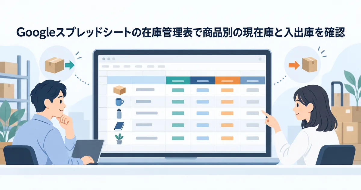 Googleスプレッドシートの在庫管理表で商品別の現在庫と入出庫を確認する画面イメージ