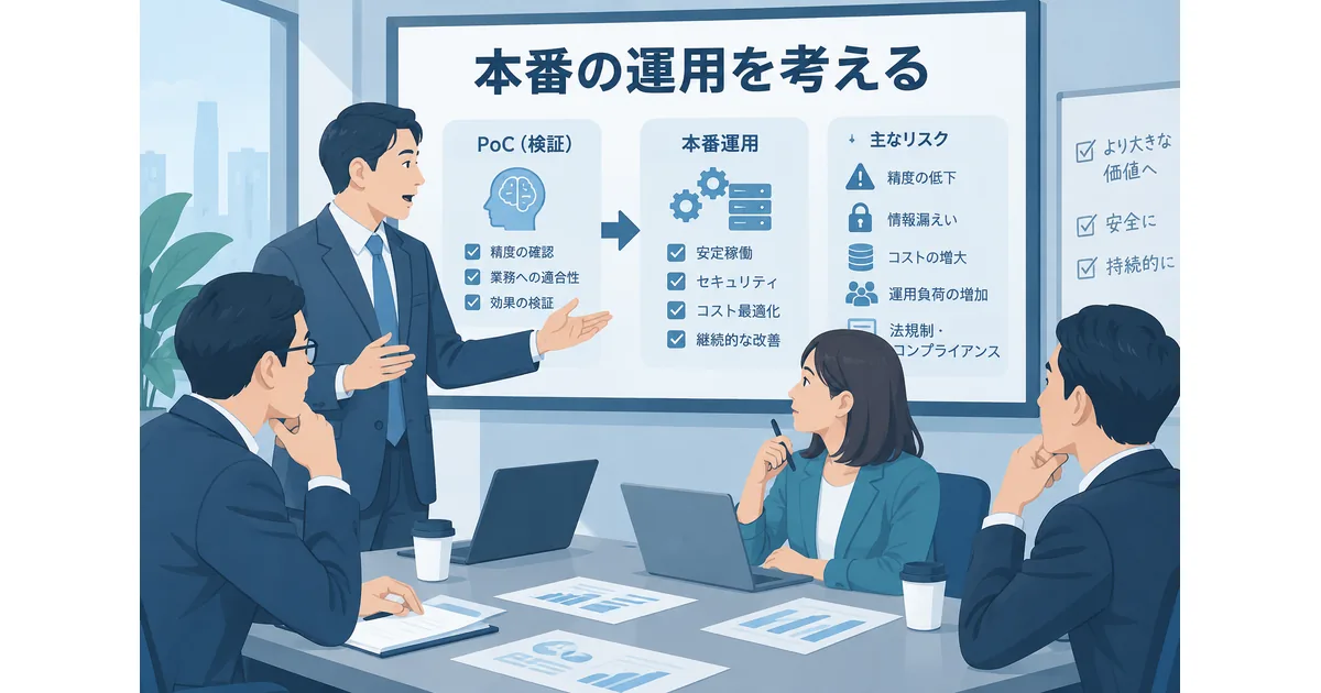 AI PoCの結果から本番化や縮小を判断する会議