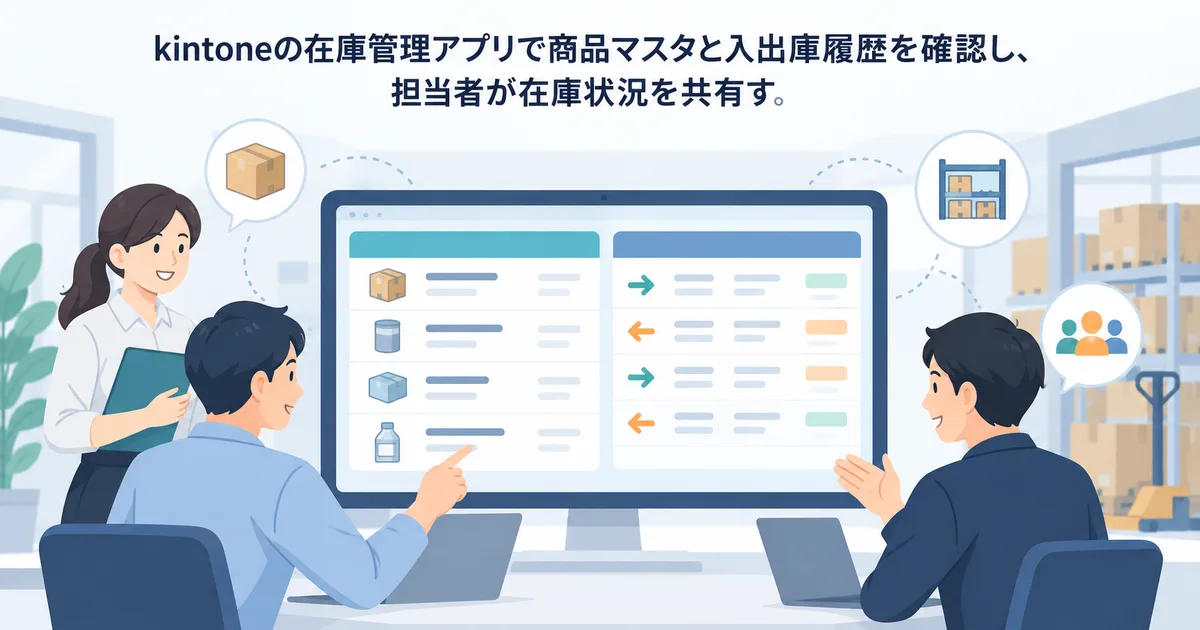 kintoneの在庫管理アプリで商品マスタと入出庫履歴を確認し、担当者が在庫状況を共有する業務イラスト