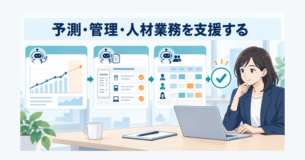 需要予測や経費処理などの業務データを人が確認しながらAIで支援する場面