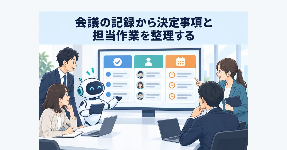 会議の記録から決定事項・担当作業・期限候補を人が確認できる一覧へ整理するイメージ