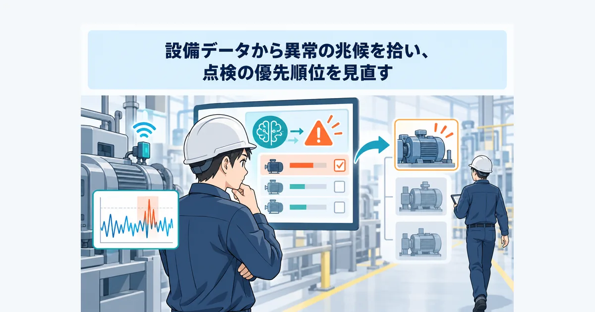 設備のセンサーデータと保全履歴から異常候補を示し、現場責任者が点検優先度を確認する運用図