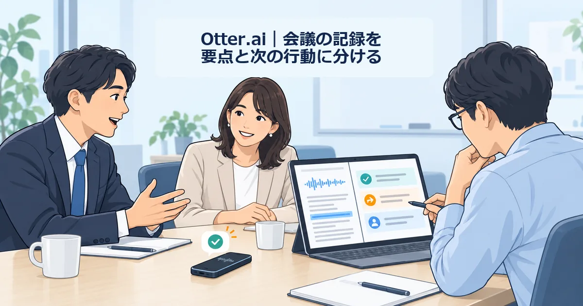 参加者の同意を得て記録した打ち合わせから要点と次の行動を整理するイメージ