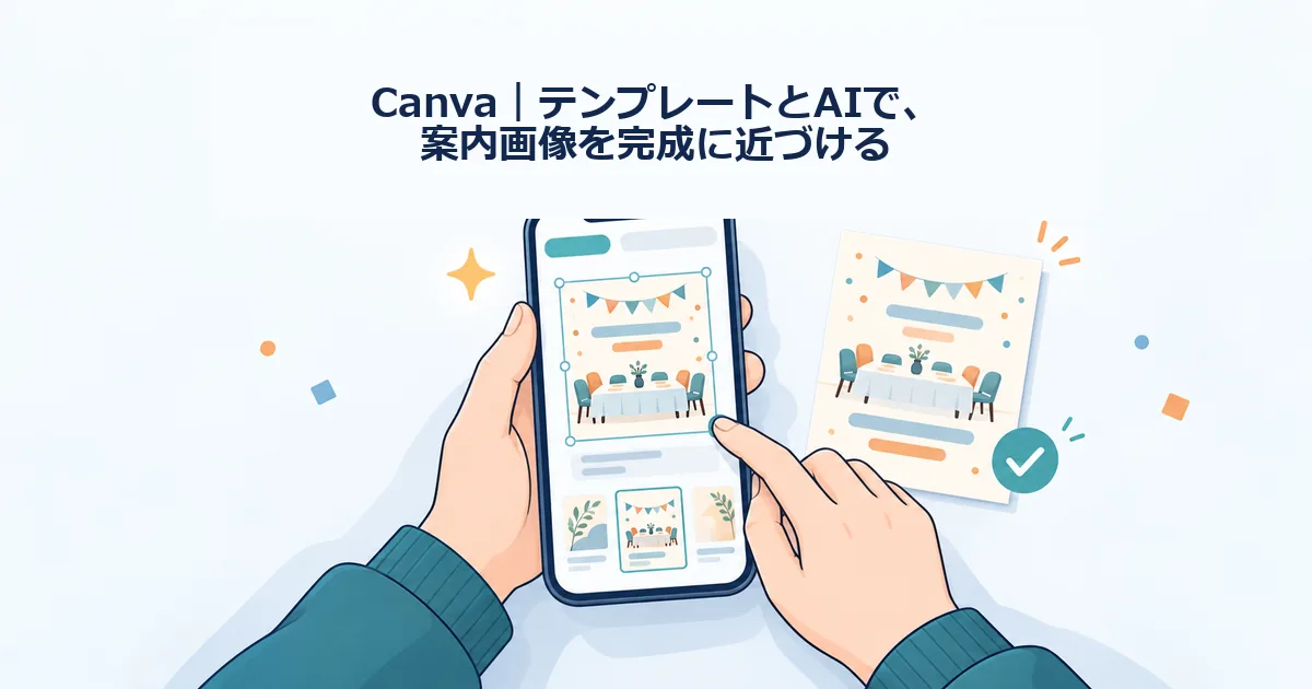 テンプレートとAIを使って持ち寄り会の案内画像を作成し文字を確認するイメージ
