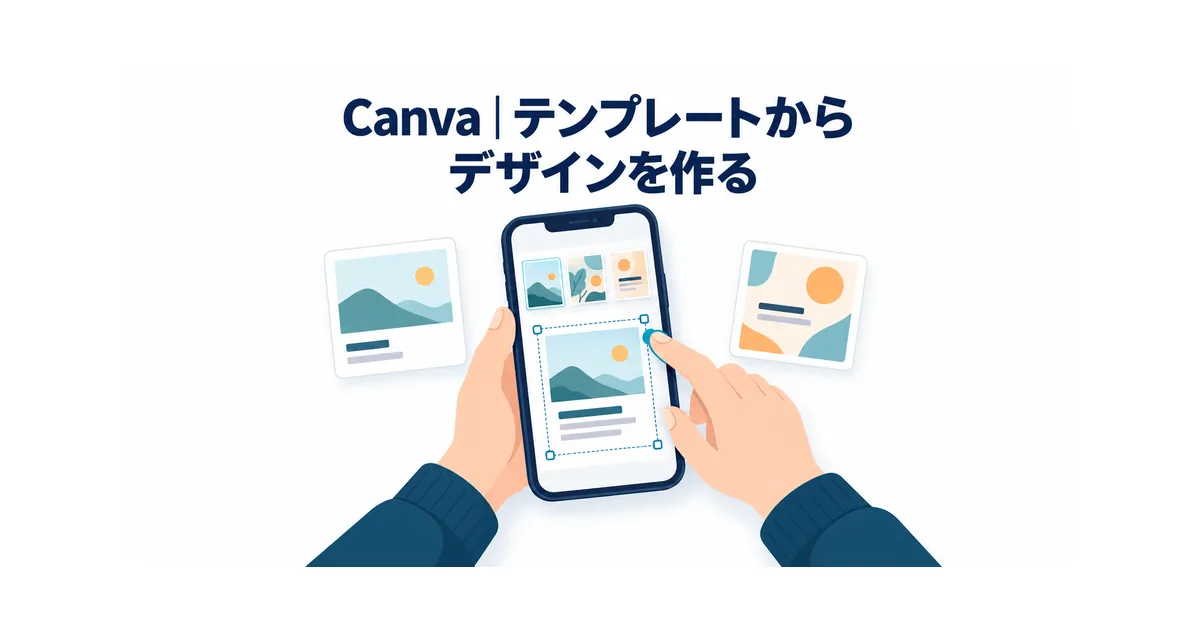 Canvaのスマートフォン画面でテンプレートとAI機能を使いSNS向けデザインを整えるイメージ