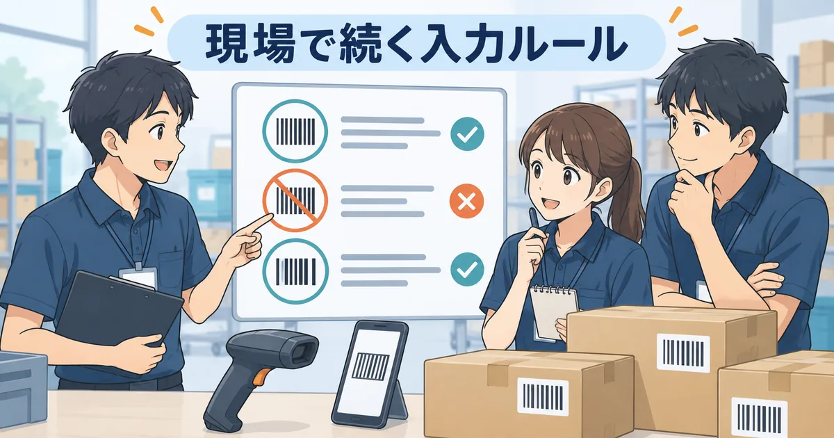 バーコード在庫管理の入力ルールを現場担当者と確認しているイメージ