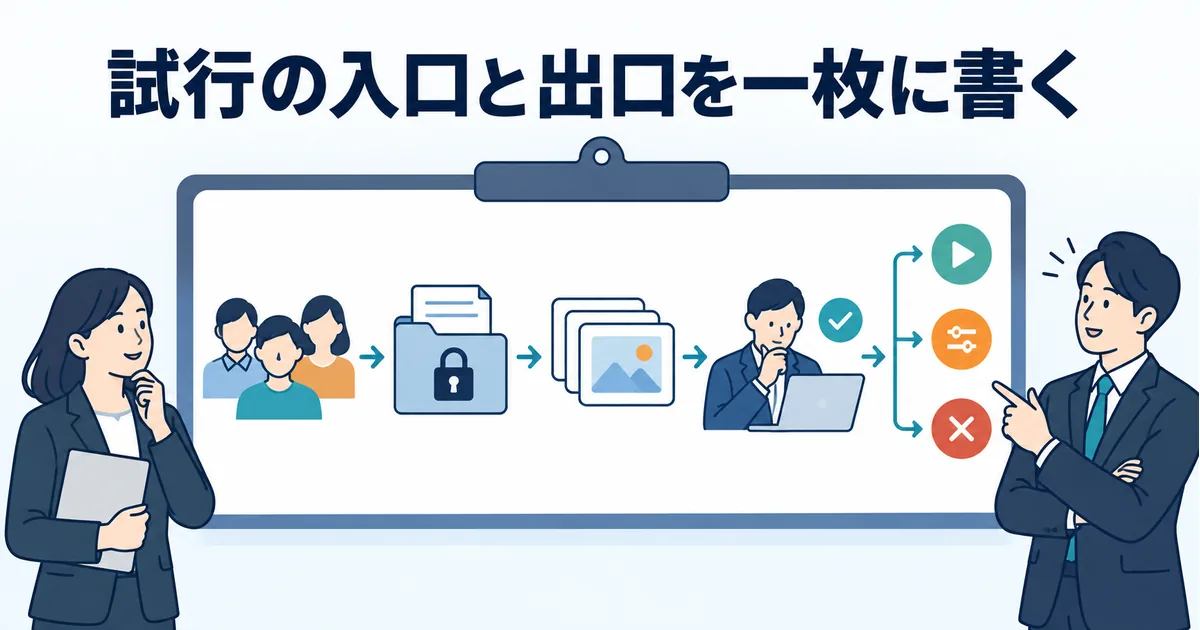 対象者、使用データ、評価例、確認者、継続判断を一枚に整理する小規模試行シート