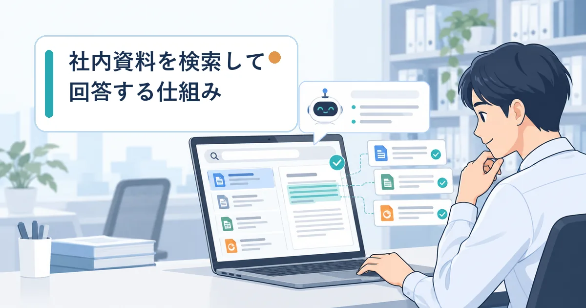 社内資料を検索して回答する仕組み