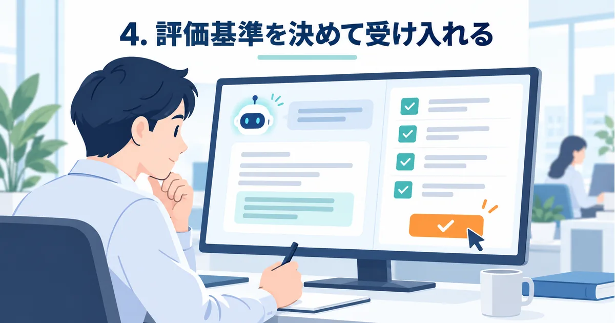 4. 評価基準を決めて受け入れる