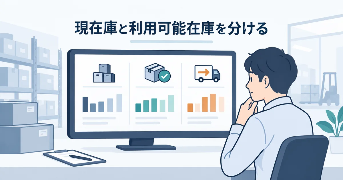 現在庫と利用可能在庫、入荷予定を一つの画面で確認する在庫管理のダッシュボードイラスト