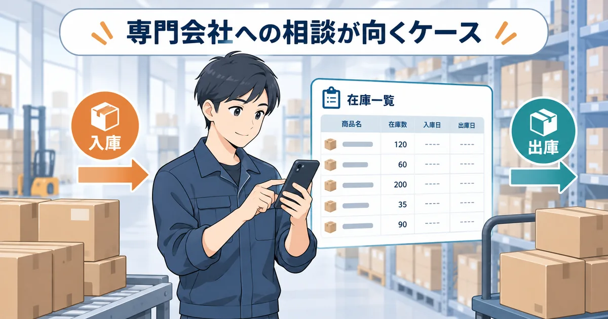 倉庫担当者がスマートフォンで入出庫を登録し在庫一覧を確認しているイメージ