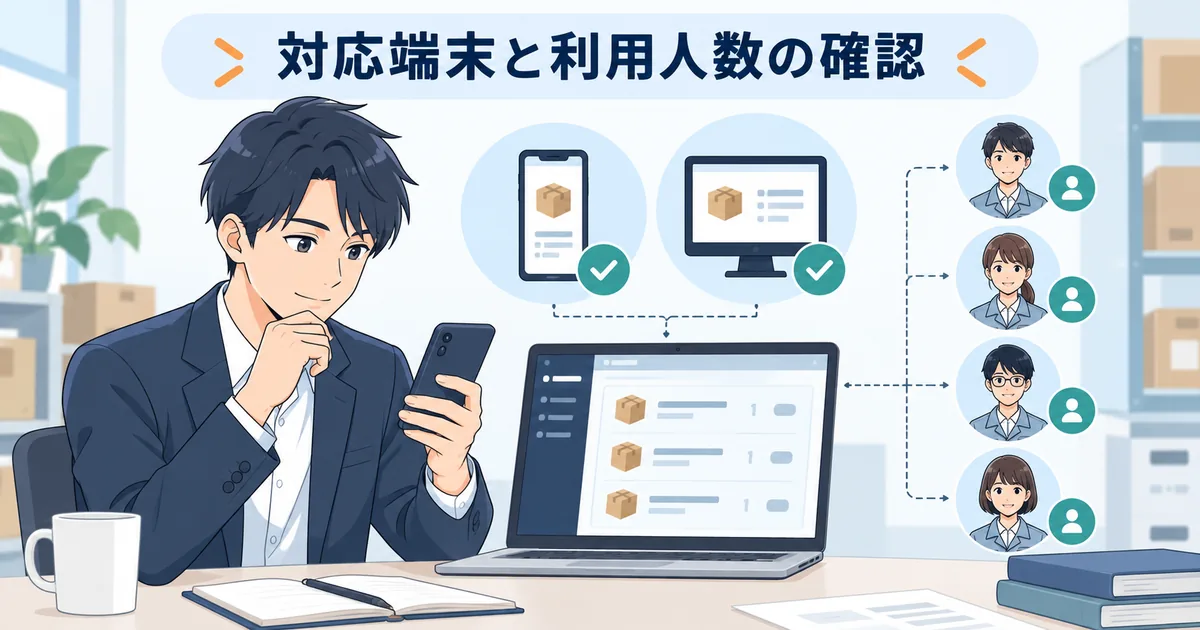 スマートフォンとパソコンで在庫管理アプリの対応端末と利用人数を確認しているイメージ