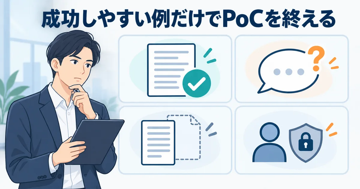 成功例、曖昧な質問、資料不足、権限外の質問を分けて検証する評価マトリクス