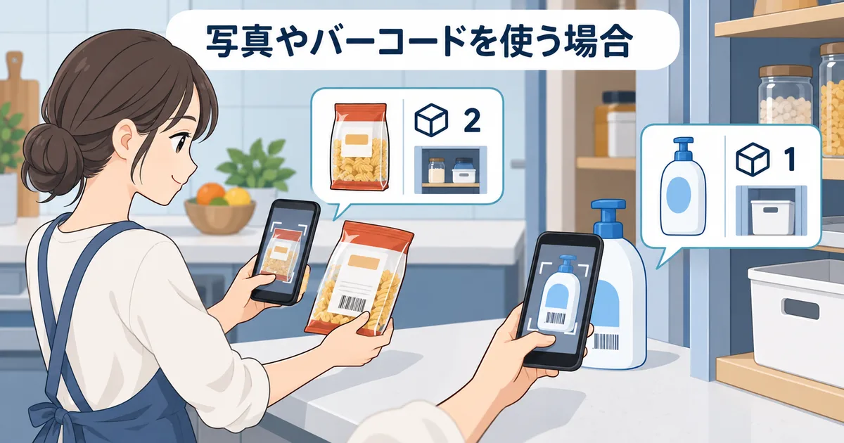 家庭の食品と日用品を期限や保管場所や残量で整理しているイメージ