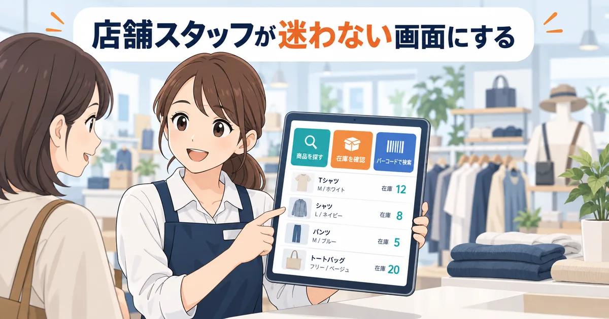 複数店舗の在庫を本部と店舗スタッフが同じアプリで確認しているイメージ