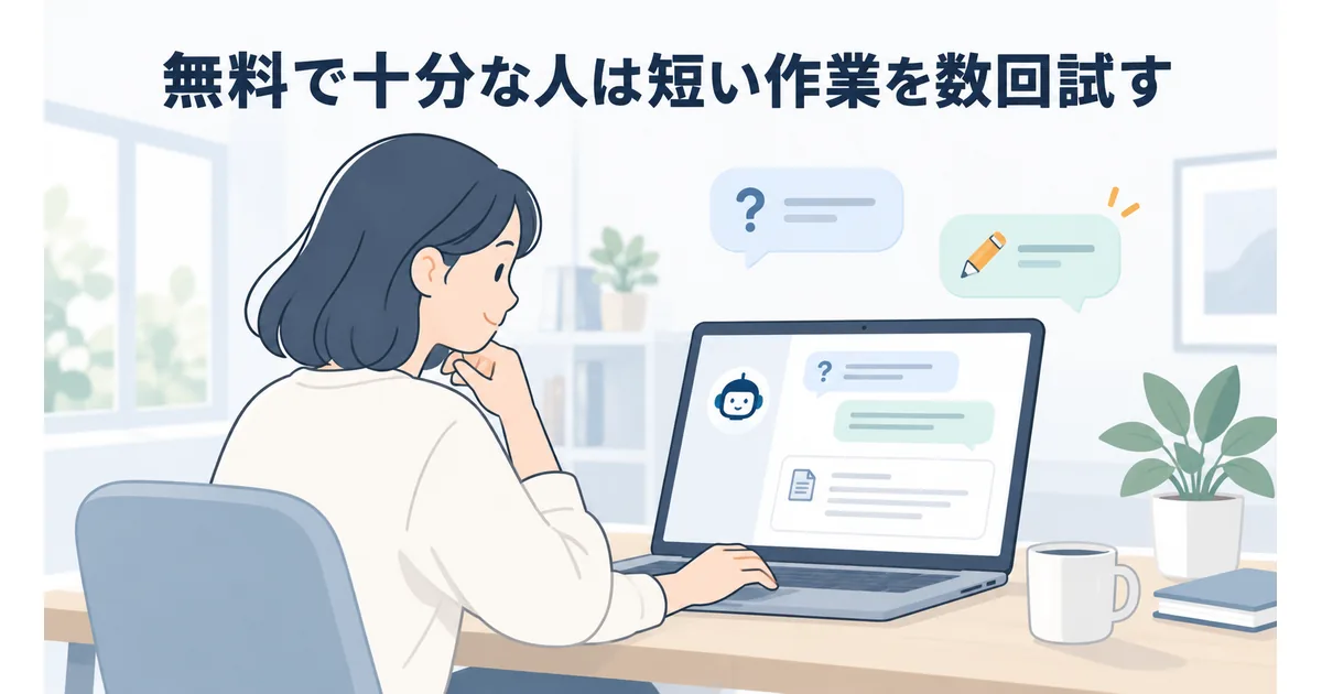 無料プランで質問や文章の整理を週に数回行うシンプルな使い方の例
